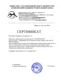 Сертификат ООО "Майкопский машиностроительный завод"